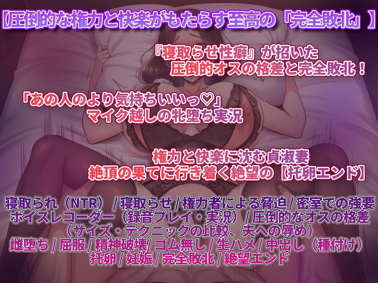 【妻寝取らせ】歪んだ性癖でアナタの敵わない強者男に差し出された妻のアヘ声～抗えぬ極太チンポと絶望の托卵録音～ – Preview 2