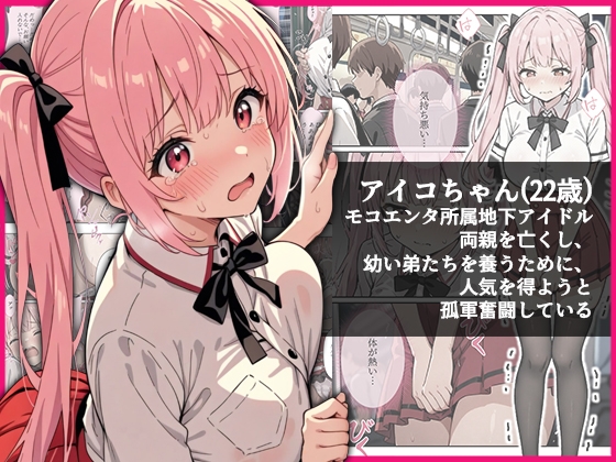 デビューは悪夢のはじまり9 ～アイコちゃんと満員電車の密着痴○に抗えない編～