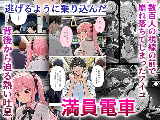 デビューは悪夢のはじまり9 ～アイコちゃんと満員電車の密着痴○に抗えない編～