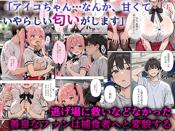 デビューは悪夢のはじまり9 ～アイコちゃんと満員電車の密着痴○に抗えない編～