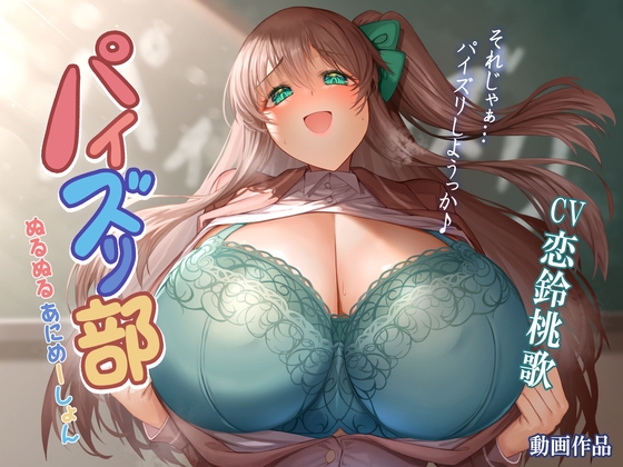 パイズリ部ぬるぬるあにめーしょん – main preview