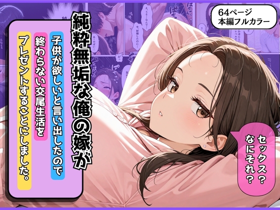 純粋無垢な俺の嫁が子供が欲しいと言い出したので終わらない交尾生活をプレゼントすることにしました