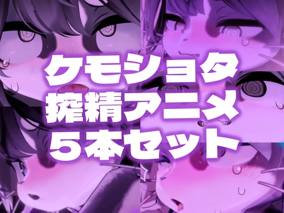 【緊縛拘束】ケモショタ搾精工口アニメ5本セット【Chaloくん】 – main preview