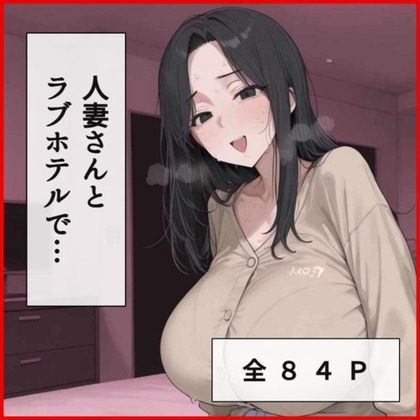 人妻さんとラブホテルでえっち
