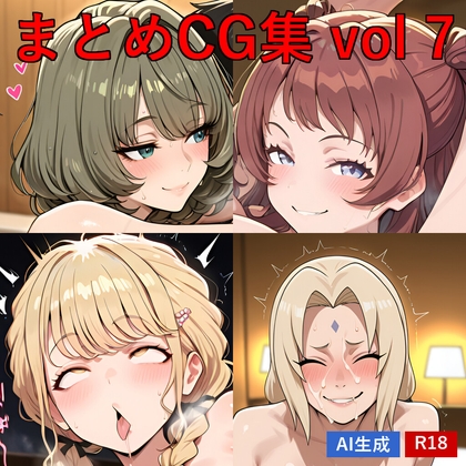 まとめCG集 vol.7