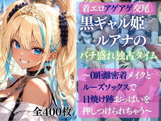 着エロアゲアゲ交尾 黒ギャル姫ルアナのバチ盛れ独占タイム 〜0距離密着メイクとルーズソックスで日焼け跡おっぱいを押しつけられちゃう〜