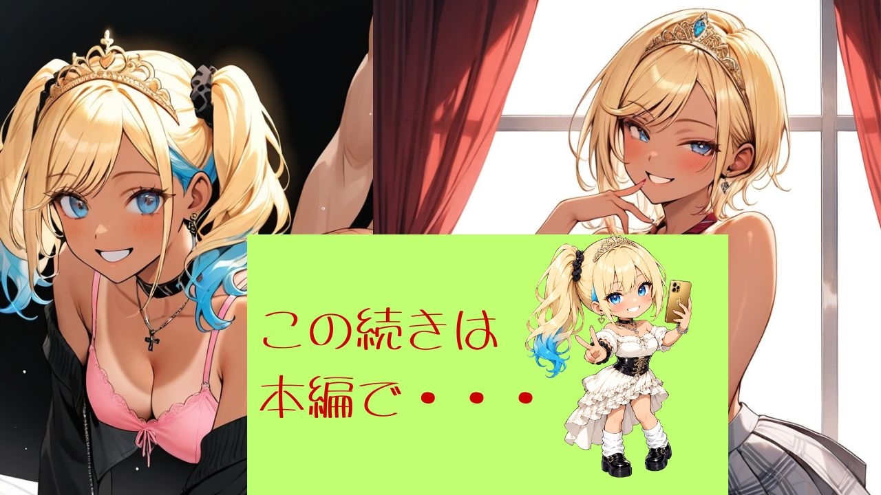 着エロアゲアゲ交尾 黒ギャル姫ルアナのバチ盛れ独占タイム 〜0距離密着メイクとルーズソックスで日焼け跡おっぱいを押しつけられちゃう〜