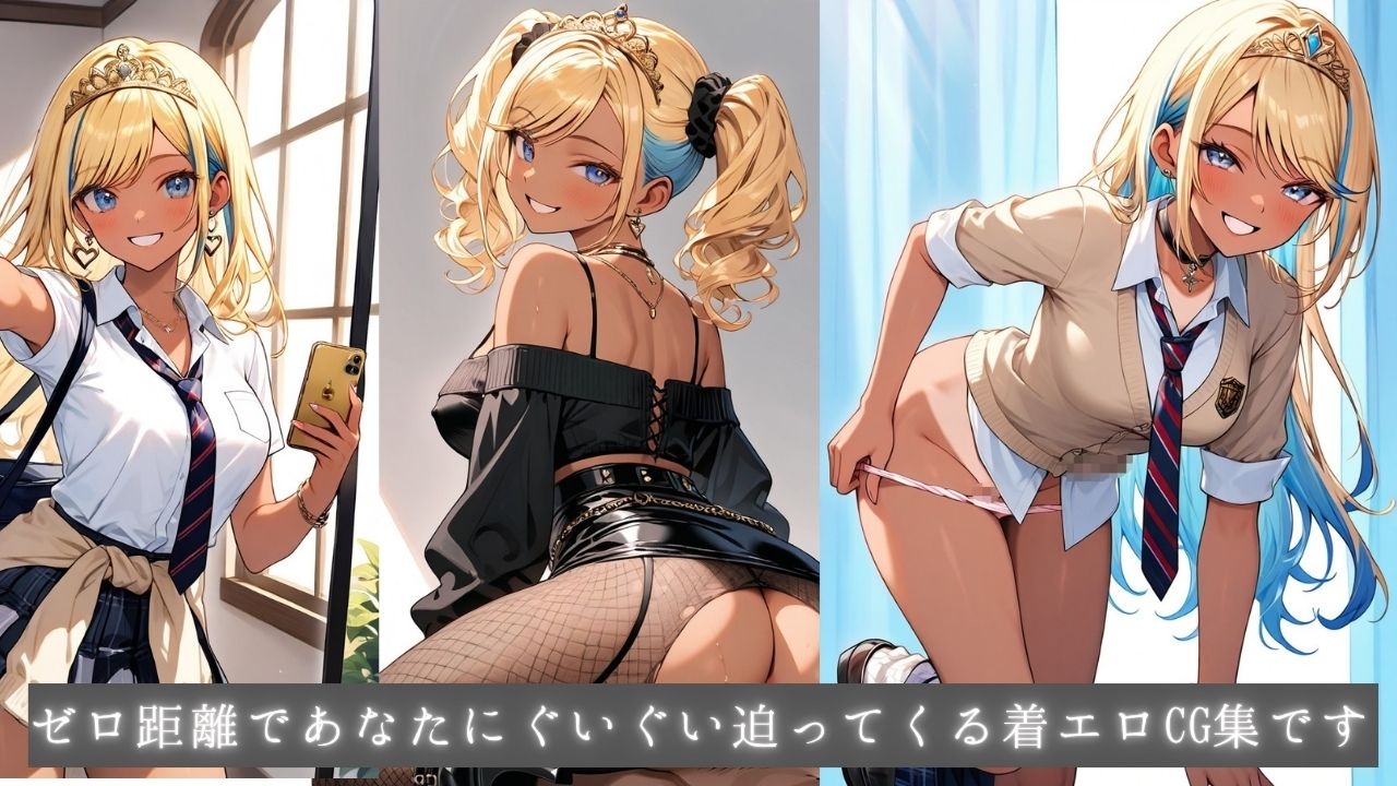 着エロアゲアゲ交尾 黒ギャル姫ルアナのバチ盛れ独占タイム 〜0距離密着メイクとルーズソックスで日焼け跡おっぱいを押しつけられちゃう〜