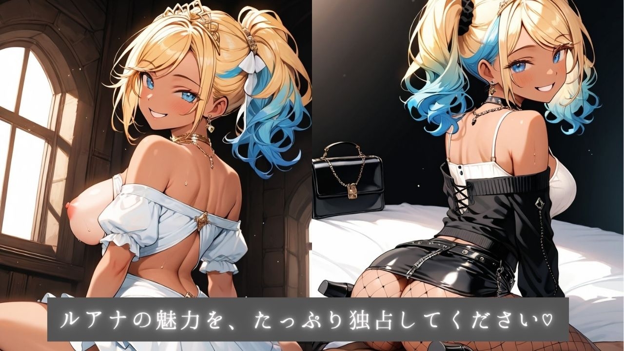 着エロアゲアゲ交尾 黒ギャル姫ルアナのバチ盛れ独占タイム 〜0距離密着メイクとルーズソックスで日焼け跡おっぱいを押しつけられちゃう〜