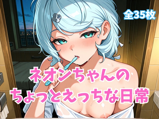 「ネオンちゃんのちょっとえっちな日常」