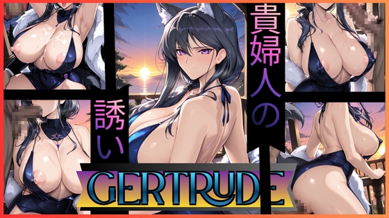Gertrude(ゲルトルーデ)_貴婦人の誘い