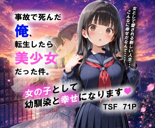 事故で死んだ俺、転生したら美少女だった件。女の子として 幼馴染と幸せになります！