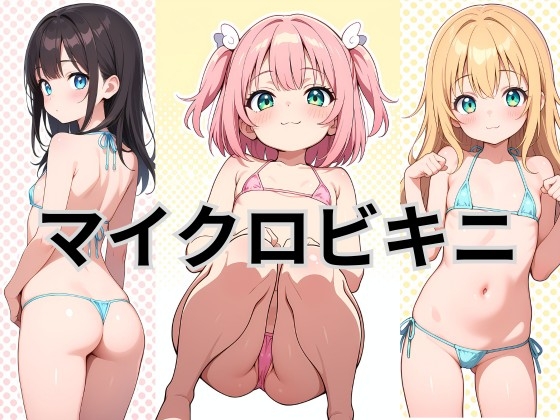 マイクロビキニ