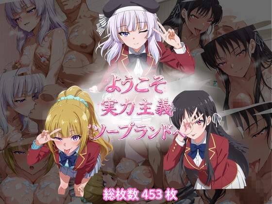 ようこそ実力主義ソープランドへ(HSK編)