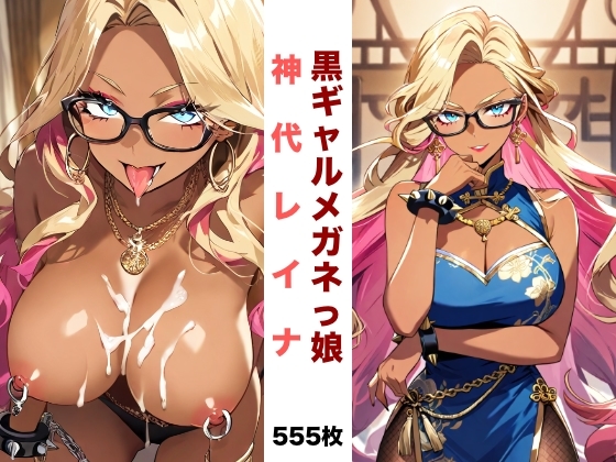 黒ギャルメガネっ娘 神代レイナ 555枚