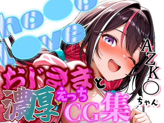 ホ◯ライブ 清楚筆頭アイドルAZK◯ちゃんとおじさんの濃厚えっちCG集!