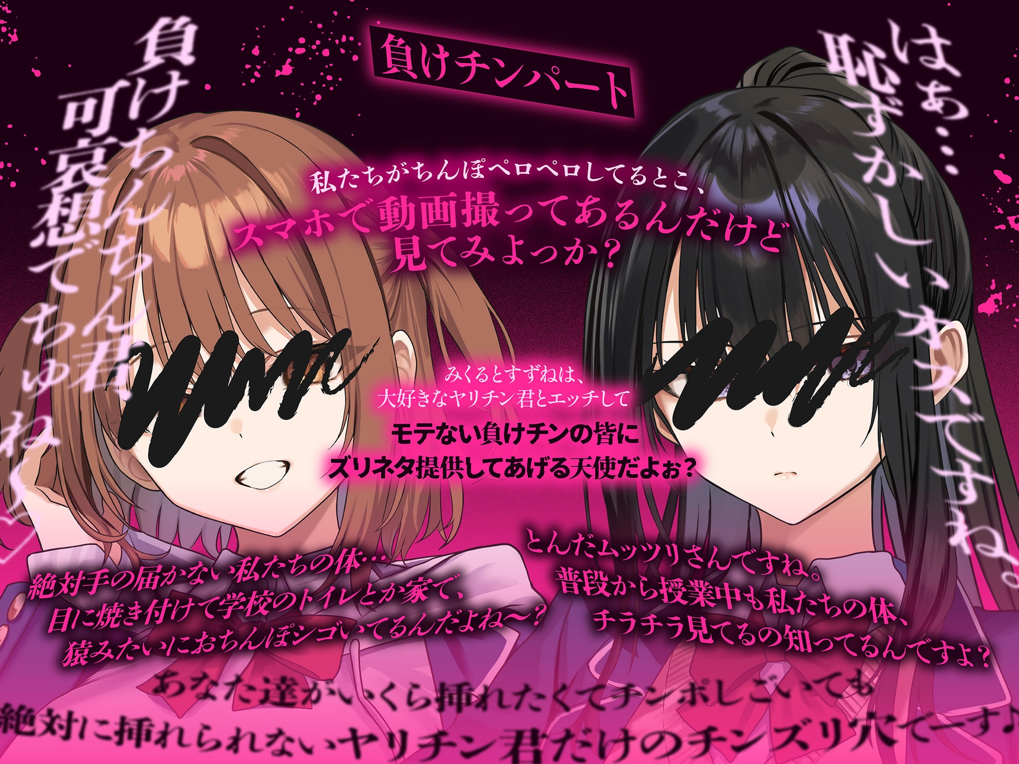 【3時間！超露悪的/脳破壊系ASMR】ヤリチン君と負けチン君。セックス格差を教えてあげる♪【優越感⇄劣等感/心情代弁】