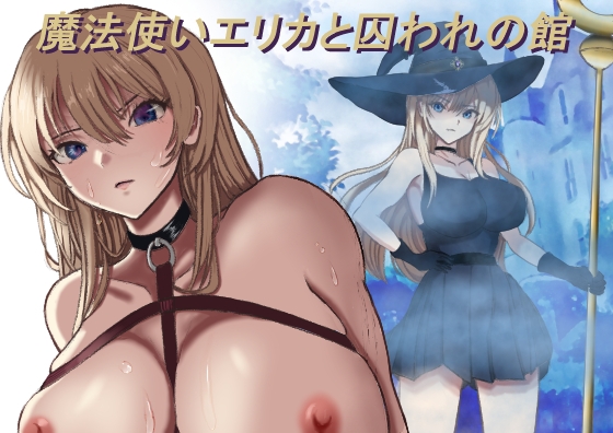魔法使いエリカと囚われの館