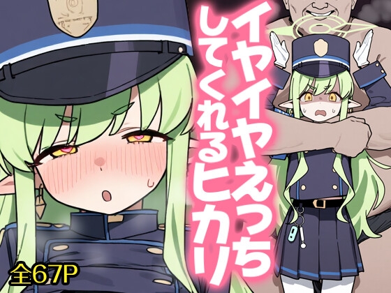 イヤイヤえっちしてくれるヒカリ – main preview