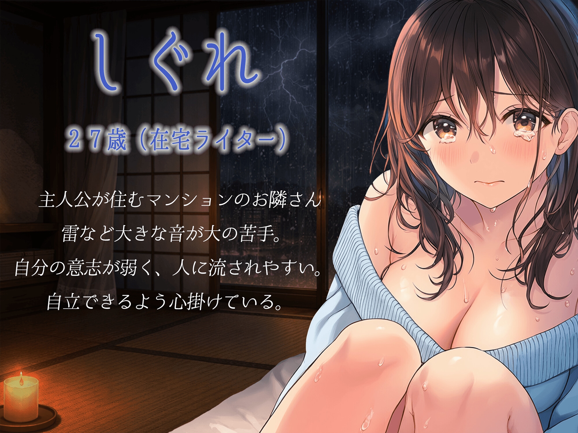 【KU100】雨音×密着「台風が怖いの…今日泊まっていって…?」弱虫な隣人お姉さんの恐怖を快感に…。 – Preview 3