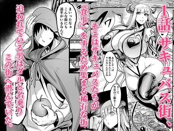 ようこそ！サキュバス街へ≪総集編≫ – Preview 2