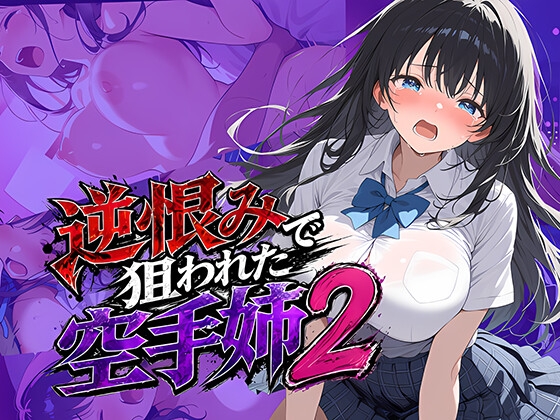 逆恨みで狙われた空手姉2 – main preview