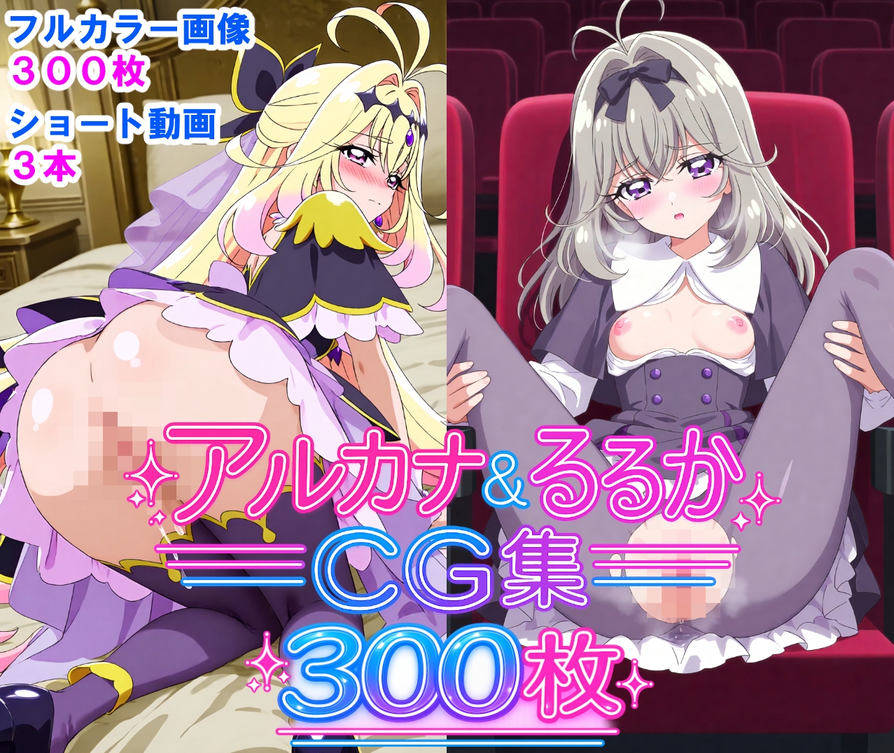 アルカナ&るるかCG集300枚