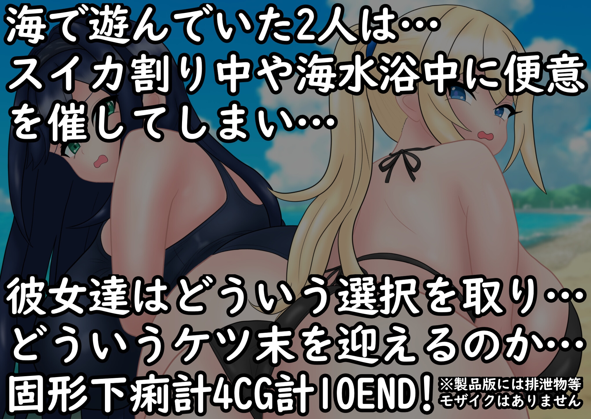 あの娘もうんこしたい! for 水着×海 – Preview 2
