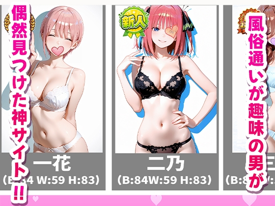 極上デリヘル〜新人デリヘル嬢を呼んでみたら五等分の〇嫁キャラが来て神サービスだった件〜