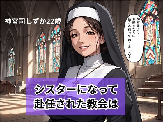 新人シスターの洗礼 儀式という名目で弄ばれる