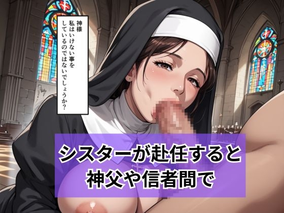 新人シスターの洗礼 儀式という名目で弄ばれる