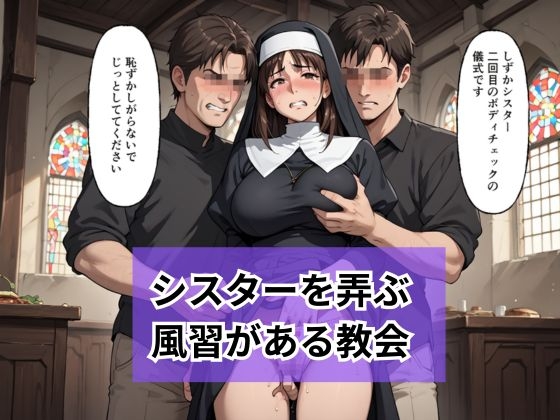新人シスターの洗礼 儀式という名目で弄ばれる