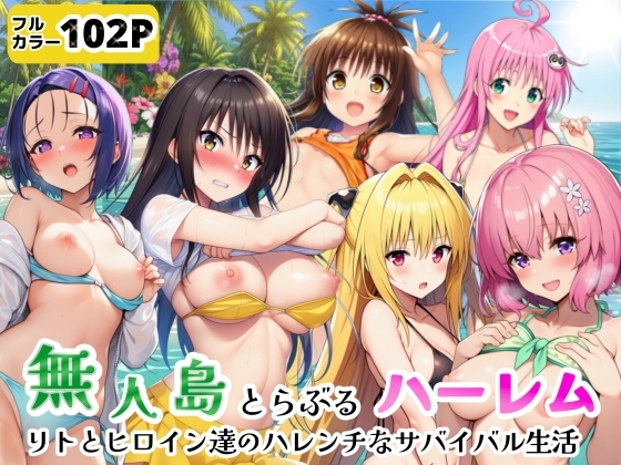 無人島でとらぶるハーレム！リトとヒロイン達のハレンチなサバイバル生活 – main preview