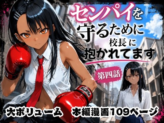 [漫画仕立て]センパイを守るために校長に抱かれてます 第四話 – main preview