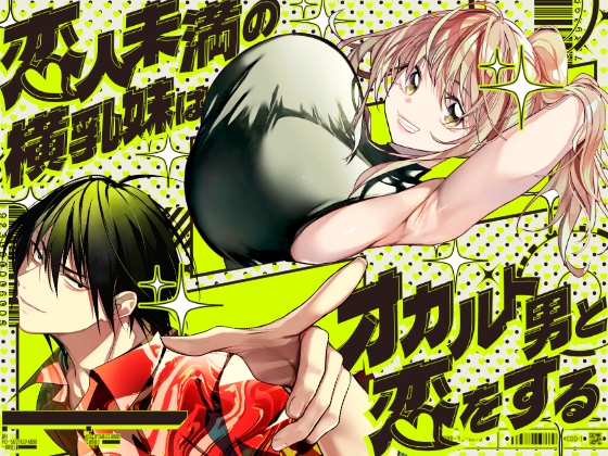恋人未満の横乳妹はオカルト男と恋をする – main preview