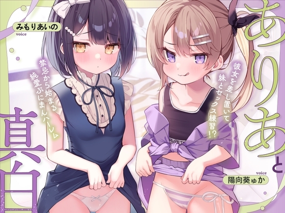 ありあと真白～彼女を差し置いて妹とセックス練習！?禁忌から始まる純愛ぷにまんハーレム～【寝ている横でフェラ抜き/実妹まんこで筆おろし/彼女とゴム無し子作り交尾】 – main preview