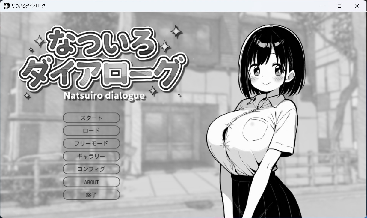 なついろダイアローグ
