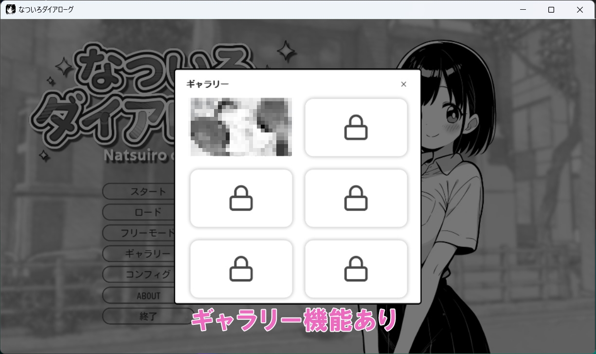 なついろダイアローグ