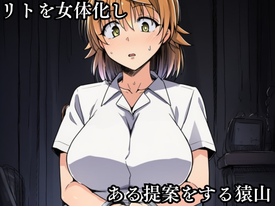 猿山の逆襲4 〜こんなにヒロインがいるなら1人くらい寝取ってもいいよな?〜 – Preview 3