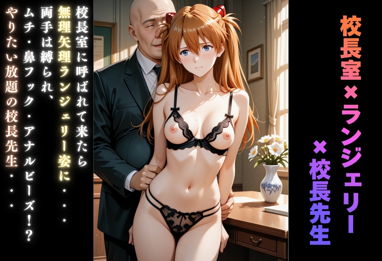 【学園ヒロイン〜俺たちの肉便器〜】エヴァン◯リオン〜惣◯・アスカ・ラングレー編〜 – Preview 8