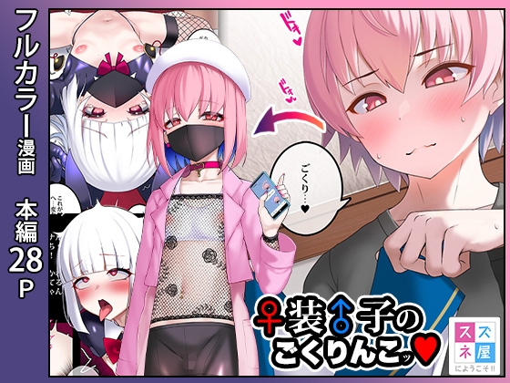 ♀装♂子のごくりんこッ – main preview
