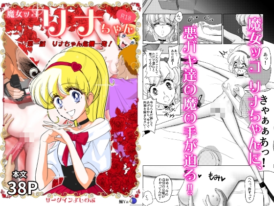魔女ッコ リナちゃん「第一話 リナちゃん危機一発！」