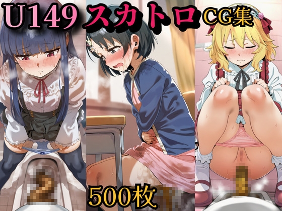U149 脱糞スカトロCG集 500枚 – main preview