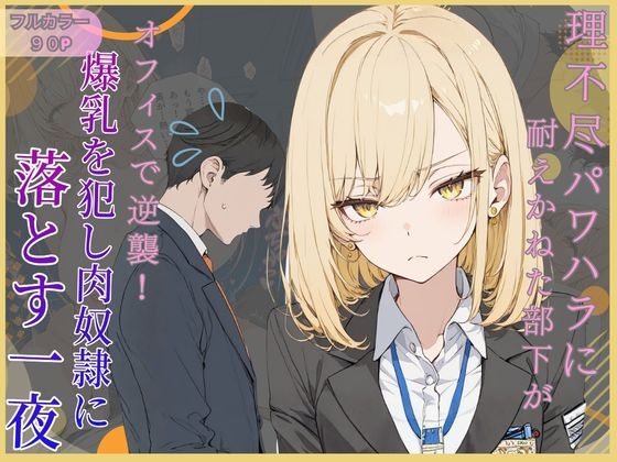 理不尽パワハラに耐えかねた部下がオフィスで逆襲！爆乳を犯し肉奴○に堕とす一夜