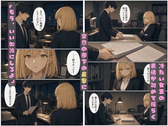 理不尽パワハラに耐えかねた部下がオフィスで逆襲！爆乳を犯し肉奴○に堕とす一夜