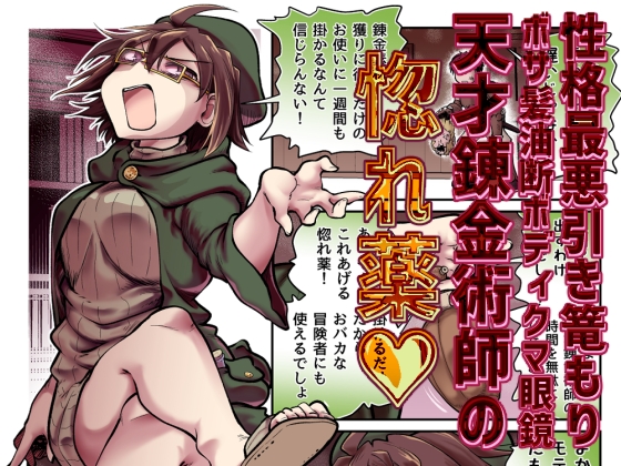 性格最悪引き篭もり天才錬金術師の惚れ薬 – main preview