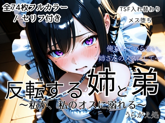 反転する姉と弟～私が、私のオスに溺れる～