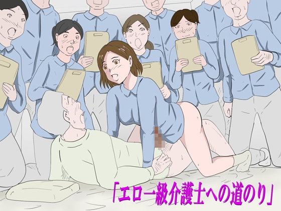 「エロ一級介護士への道のり」