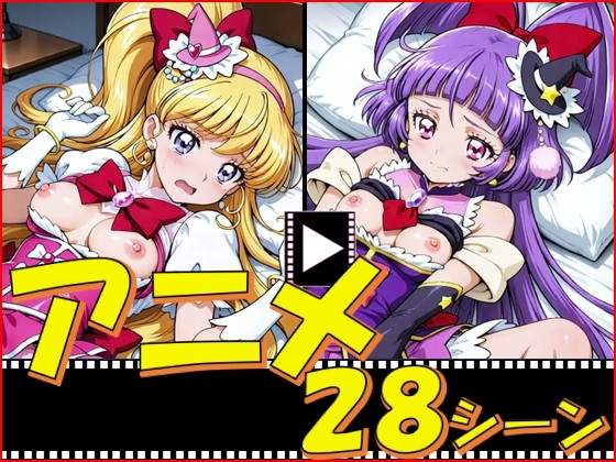 き◯あガール・まほプリ【28シーン】 – main preview