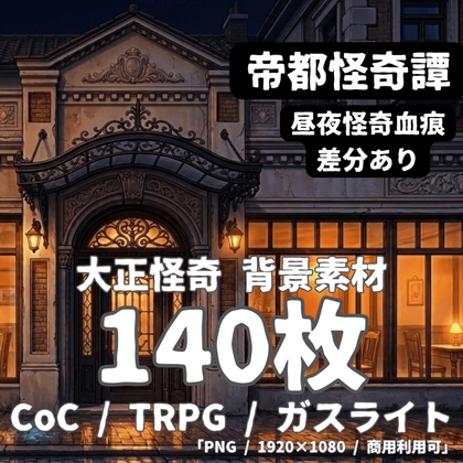 【大正怪奇 背景素材140枚】帝都怪奇譚|昼夜怪奇血痕 差分あり【TRPG背景素材/CoC/ガスライト/ゲーム素材/ココフォリア対応】 – main preview